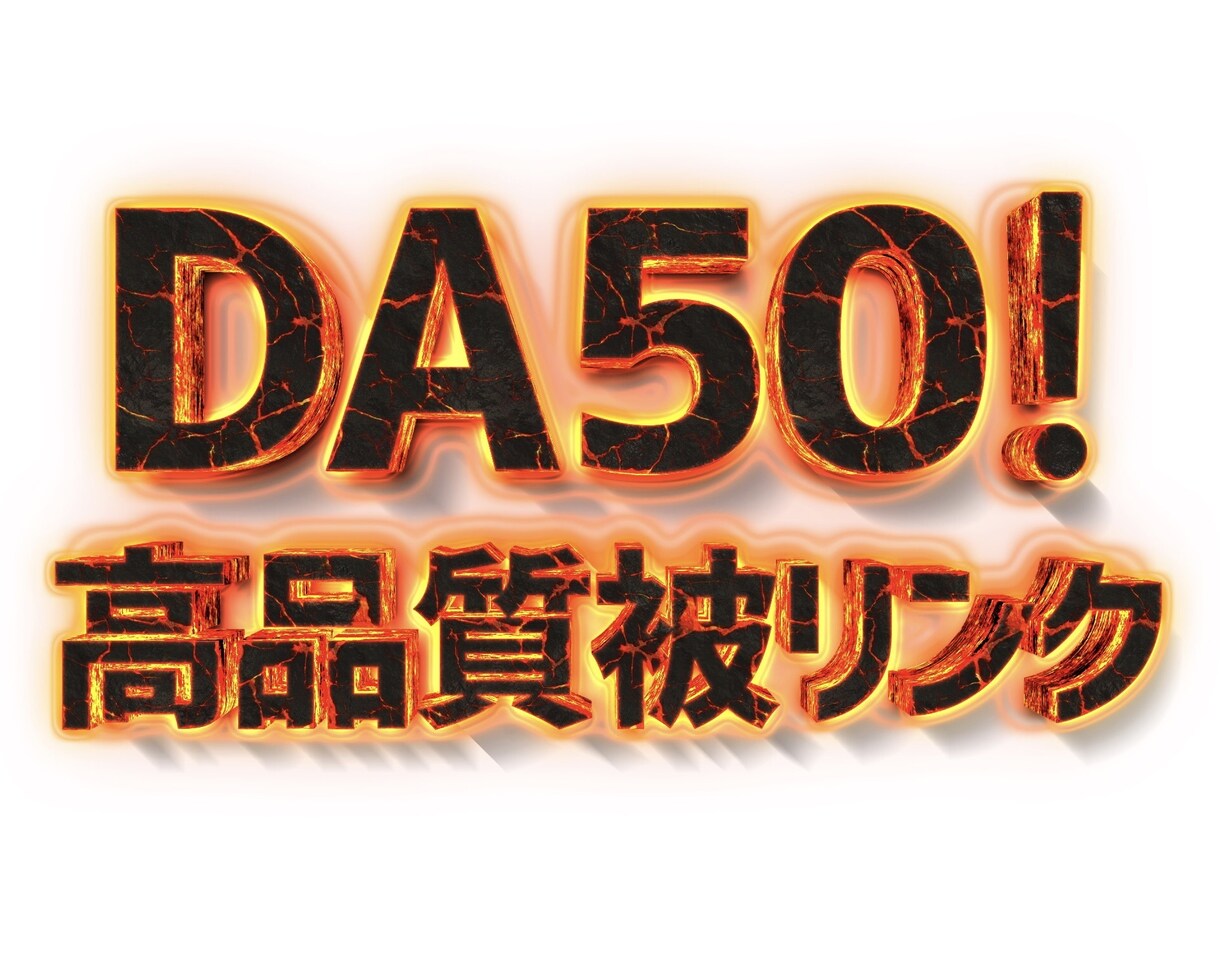 DA50のサイトから自然な高品質被リンクを送ります 【専用の記事】でGoogleのコアアップデートにも対応 イメージ3