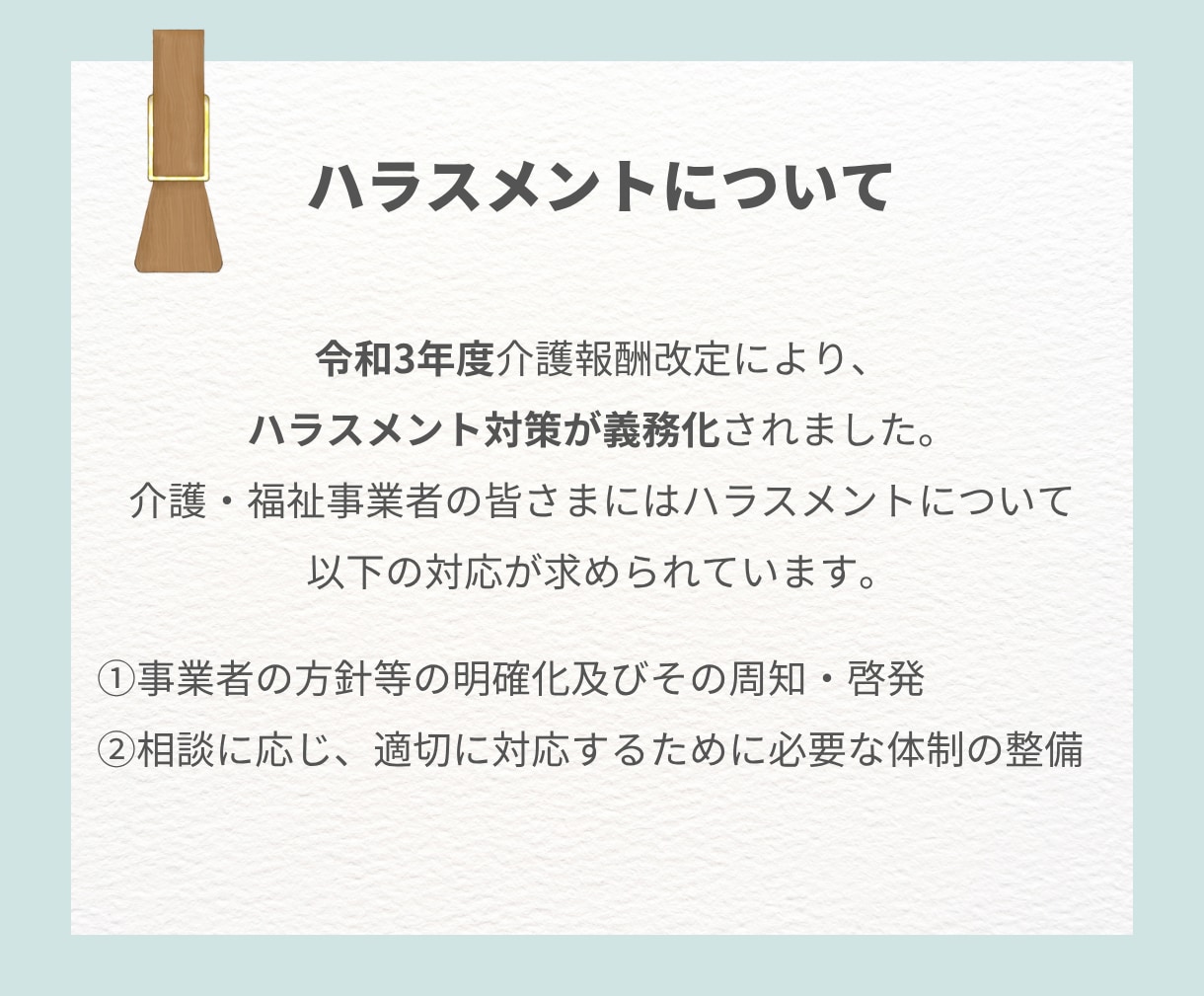 指導指摘0！ハラスメント防止指針セットをお渡します 法改正の完全義務化に対応！大阪・名古屋の指導クリア実績あり イメージ2