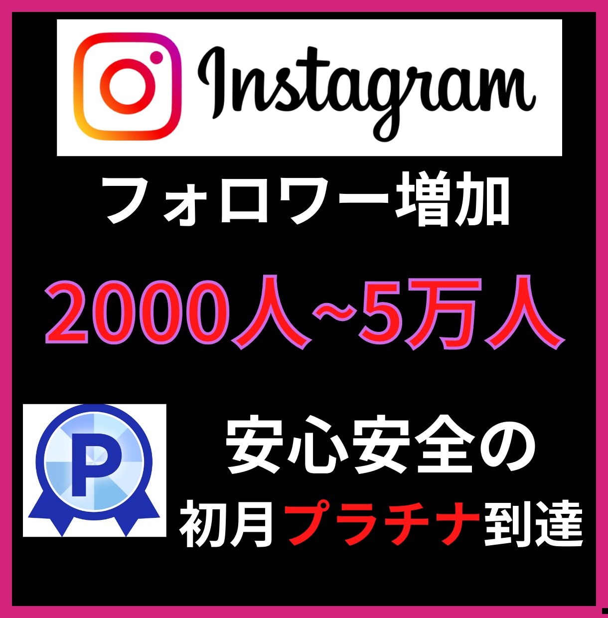 2000人Instagramフォロワー増加します インスタグラムフォロワー宣伝します！フォロワー増加確実！