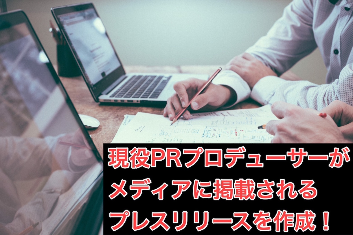 現役PRがメディア掲載されるプレスリリース作ります 新聞・雑誌・webに取り上げられないというお悩みを解決！ イメージ1