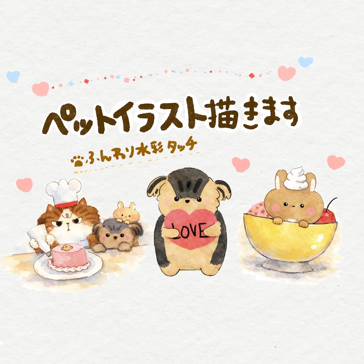 ペットをふんわり水彩風イラスト描きます 大切なペットをふんわり優しいちびキャライラストにします イメージ1