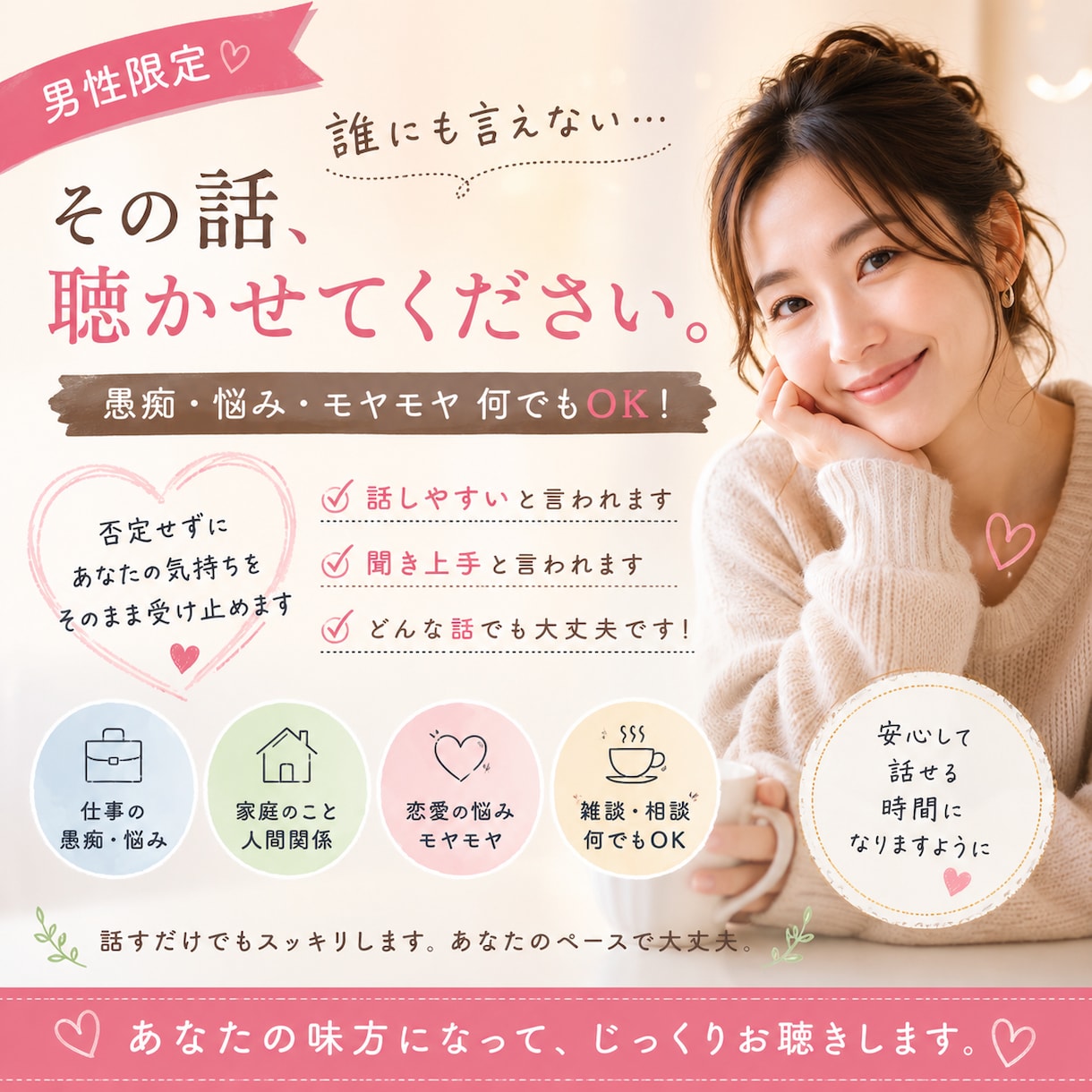 男性専用｜誰にも言えない話、聴きますます 愚痴・悩み・恋愛・雑談、何でもどうぞ イメージ1