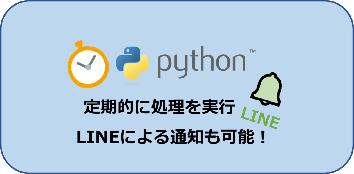 Pythonの定期実行プログラムをお渡します ※オプションでご自身へのLINE通知機能も付けられます イメージ1