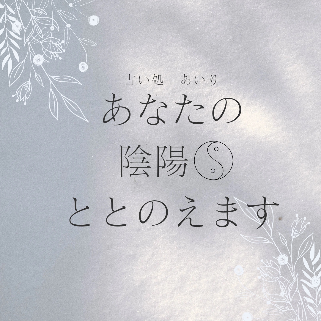 陰陽エネルギー調整の気功ヒーリングします なんとなく不調が続いてる…そんな時は陰陽のバランスを整えよう イメージ1