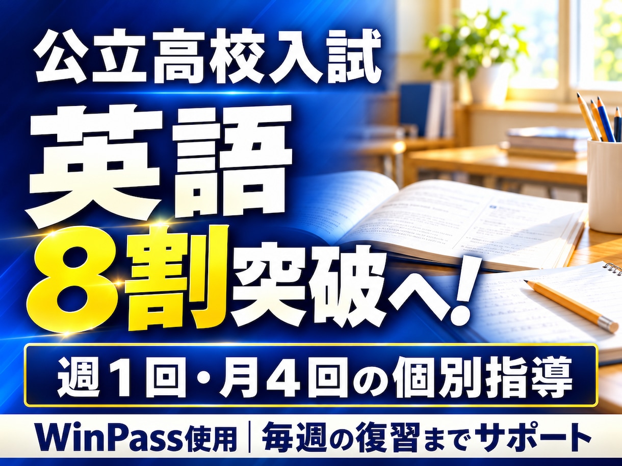公立高校入試の英語８割突破を目指して指導します 週１回・月４回。WinPassで基礎から入試対策まで イメージ1
