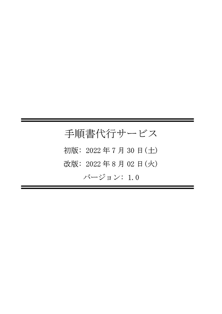 手順書代行サービス行います 面倒臭い手順書作成にオサラバ！ イメージ1