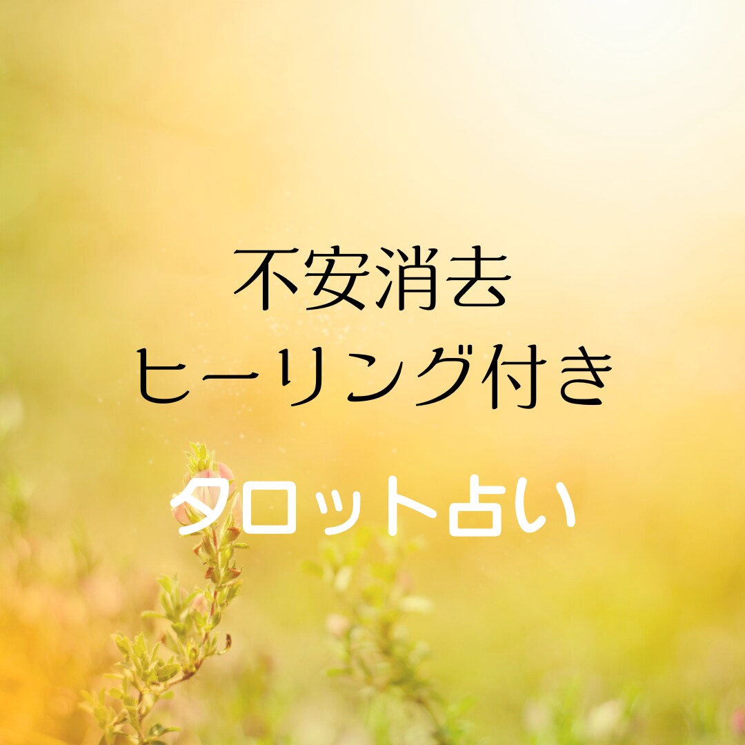 不安消去！あなたの人生、今から好転します あなたに不安は要らない！ヒーリング付きタロット占いでスッキリ イメージ1