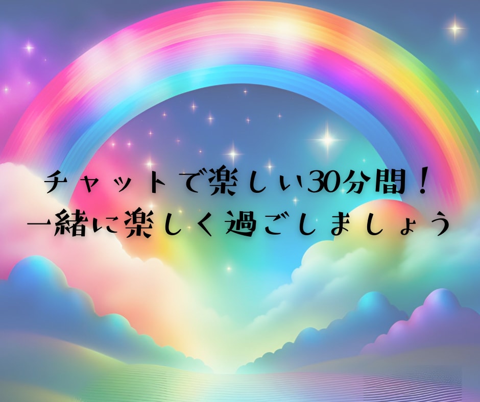 チャットサービス♫30分間あなたのお話聴きます 保育士えりが話し相手/愚痴/不満/不安/寂しい/繋がり/孤独 イメージ8