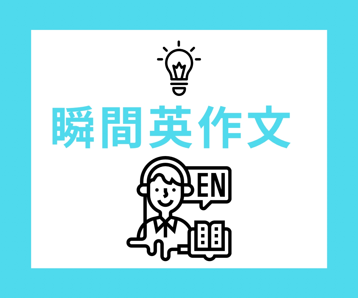 瞬間英作文/英語のハノンで英会話レッスンします 「基礎を何度もコツコツ」続けてしっかりした土台作り イメージ1