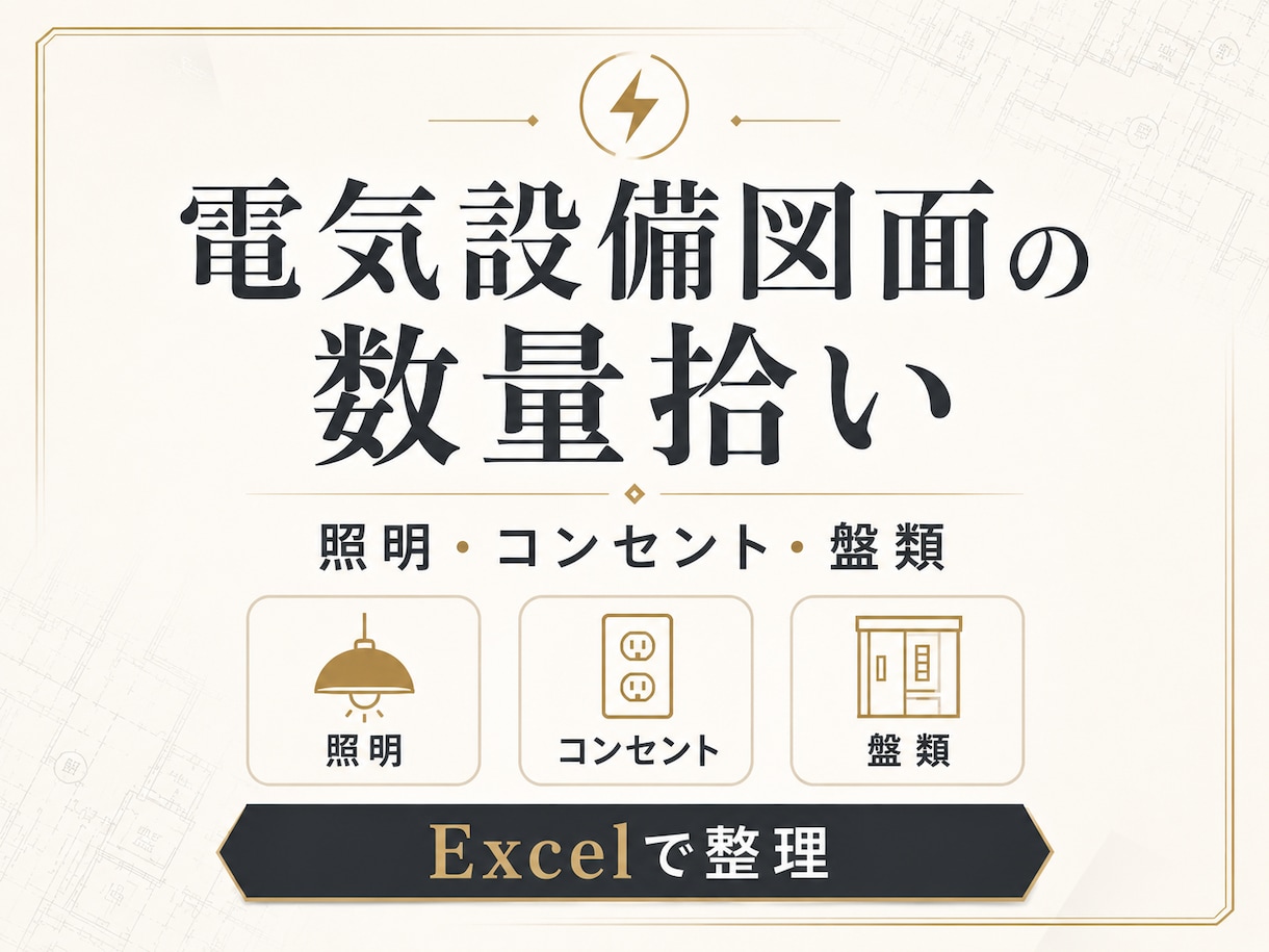 電気設備図面から器具数量・見積用数量を整理します 照明・コンセント・弱電をExcelで見積用に整理 イメージ1