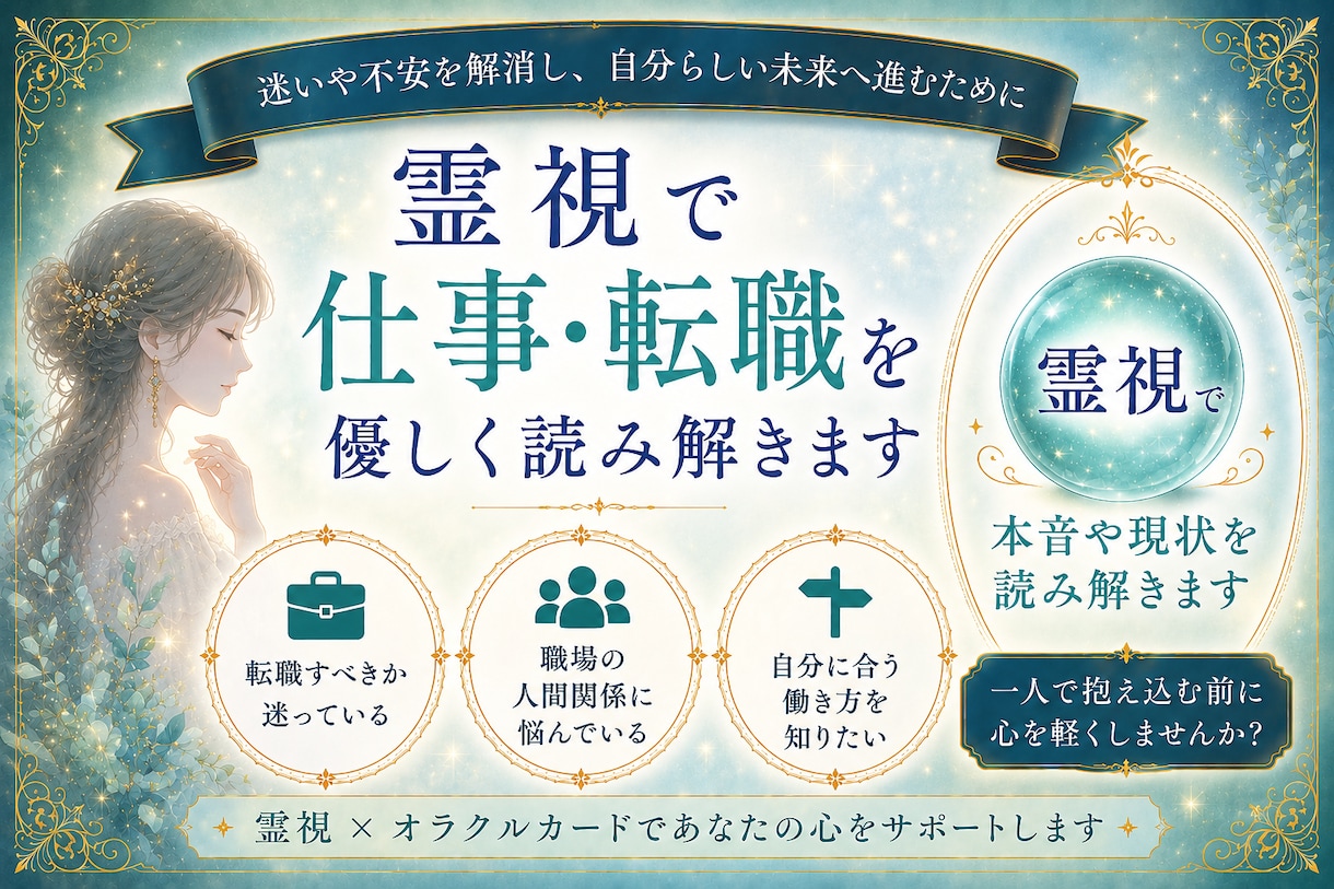 霊視で仕事のお悩み鑑定します 仕事・転職の不安に、霊視で寄り添います イメージ2
