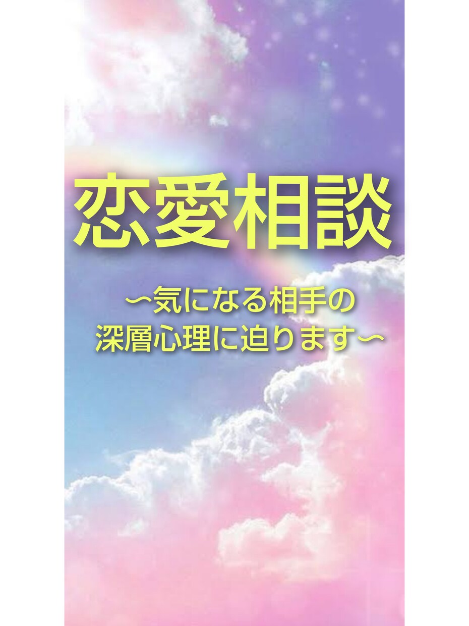 気になる相手の深層心理に迫ります 恋愛相手の気持ちをきちんとお教え致します。 イメージ1