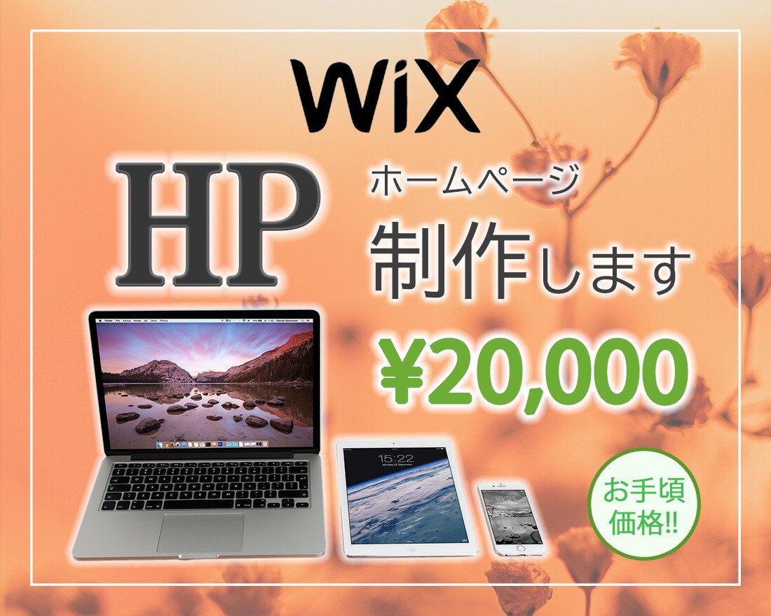 WiXでHPを制作します 初心者の方、大歓迎！安心してお任せください！ イメージ1