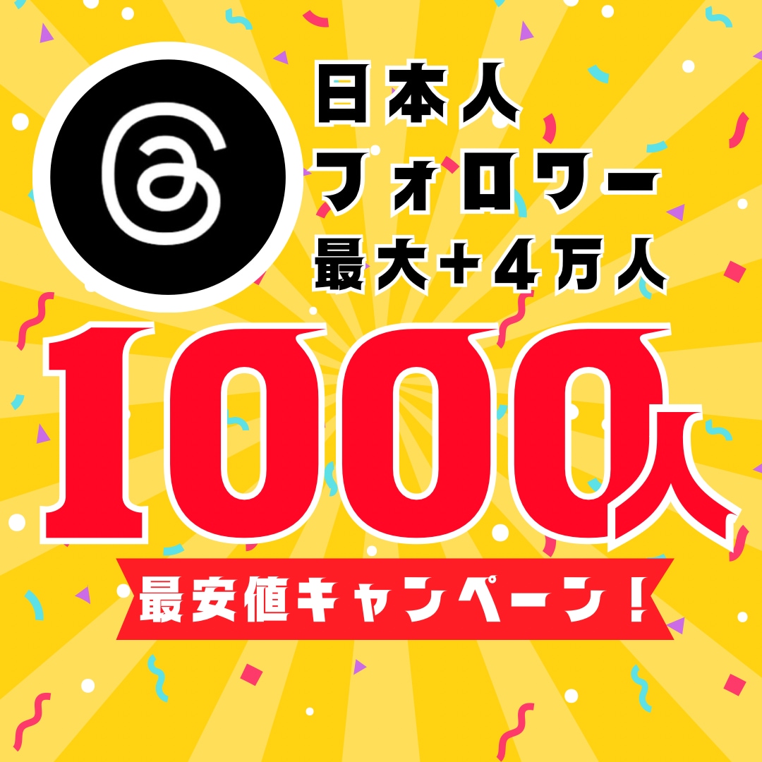 Threads日本人フォロワー1000人増やします 最安値！最大+4万人増加可能！ イメージ1