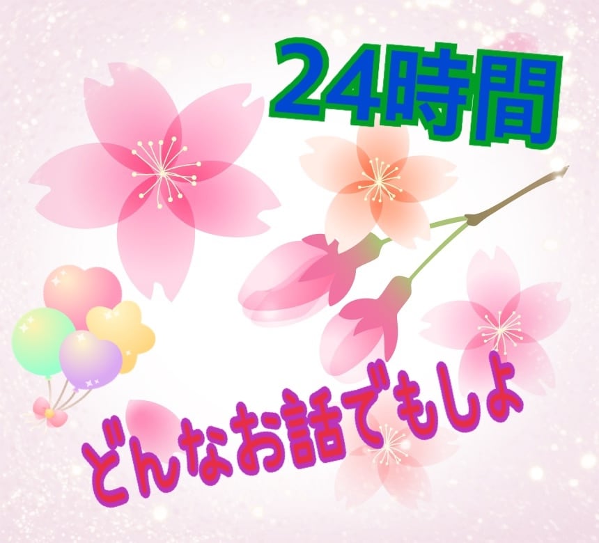 1日限定★どのようなお話でも聞かせて頂きます 恋愛、お仕事、日常など全てのジャンル☆短文でのやり取り可☆ イメージ1
