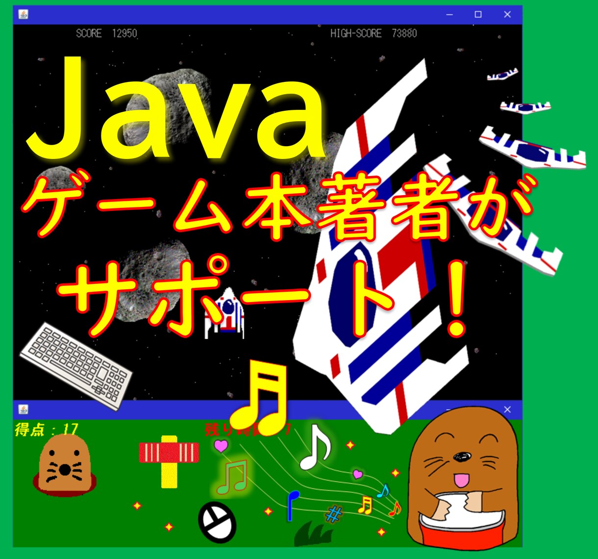 ゲーム本著者＆Java歴25年がサポートします 初心者・学生さん大歓迎！困りごとサポート、ノウハウ伝授します イメージ1