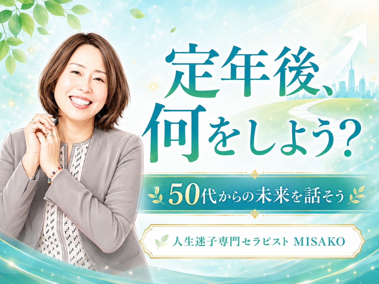 50代からのセカンドキャリアの迷いをお聞きします これからの人生について話してください。 イメージ1