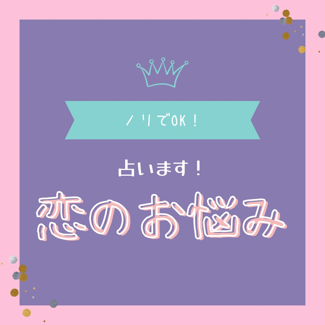 ノリで気軽に！あなたの恋の悩みを占います 友達が占いやってるみたいなノリで気軽にどうぞ！ イメージ1
