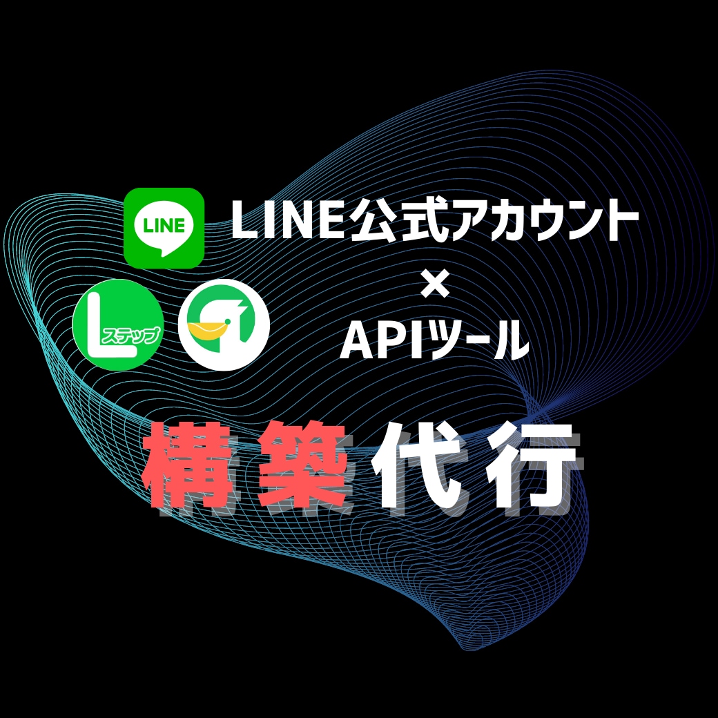 限定3名┃LINE＋APIツールで課題解決します Lステップ、エルメを活用したLINE構築をご提案♪ イメージ1