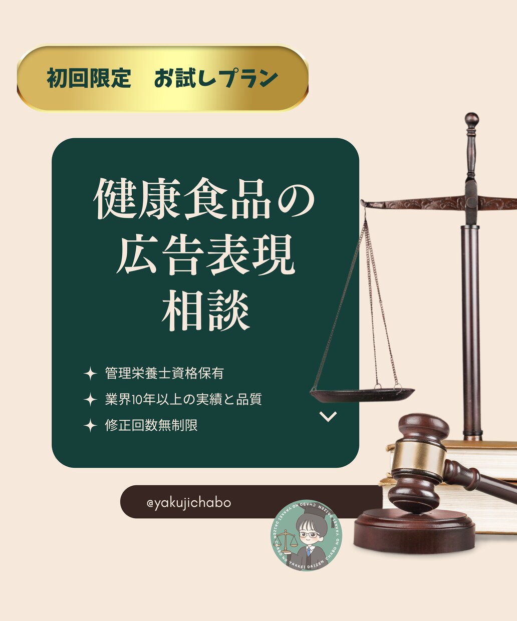 初回限定！健康食品の広告表現相談サポートします 業界10年以上の知見で安心のサポートを イメージ1