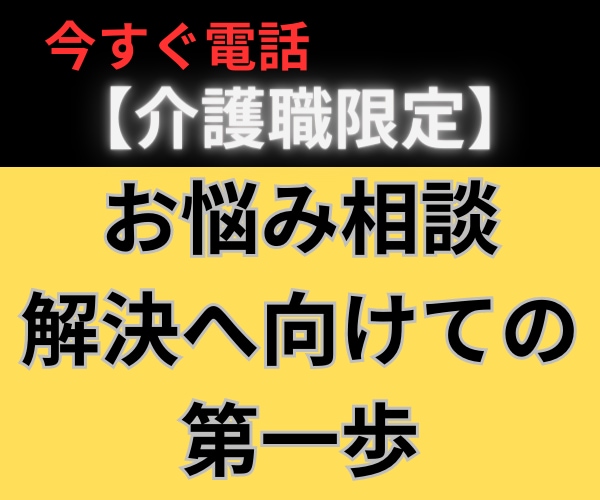 介護職の【愚痴・不満・お悩み】何でも聴きます 現役介護職のカウンセラーがアラカンの人生経験で優しくサポート イメージ1