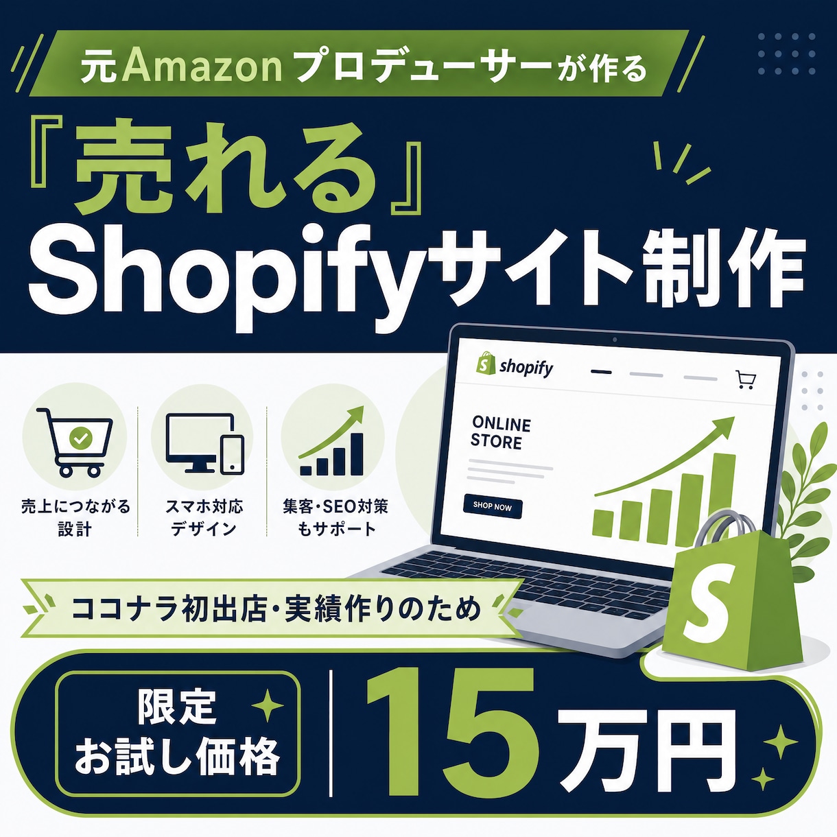 売れる！ShopifyでのECサイトを制作します 【初出店限定】広告・分析・動画制作も。売上に直結する全込支援 イメージ1