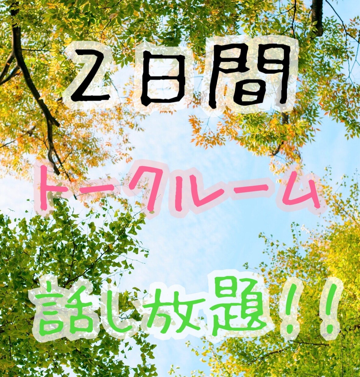 2日間チャットで話放題！！お話し聞きます 文字で繋がる2日間で、気持ちを少しホッコリしませんか？ イメージ1