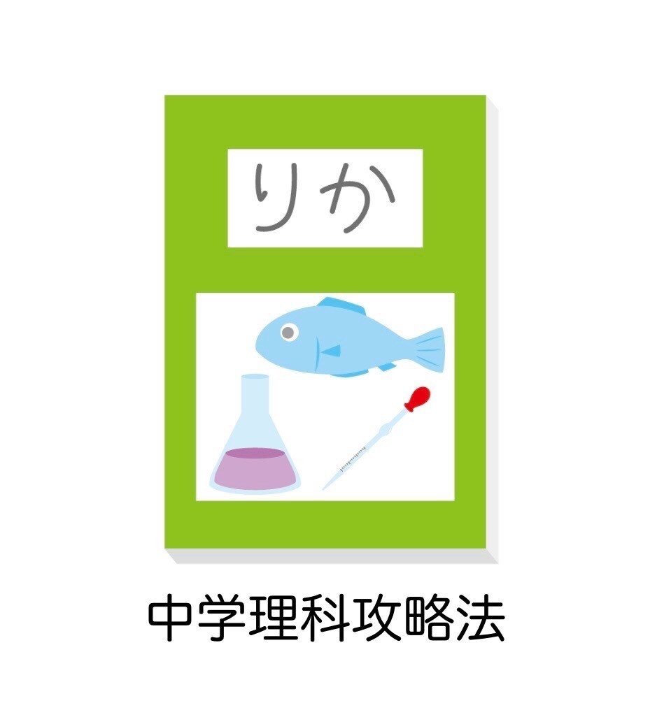 中学理科攻略法教えます 中学理科の攻略法を教えます！中学理科の勉強法が分かります！ イメージ1