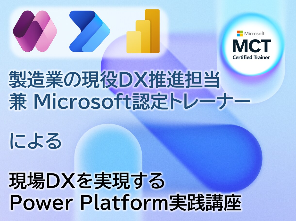Power Platformで現場DX実現します 非IT部門でもできる！Power Platformで現場DX イメージ1