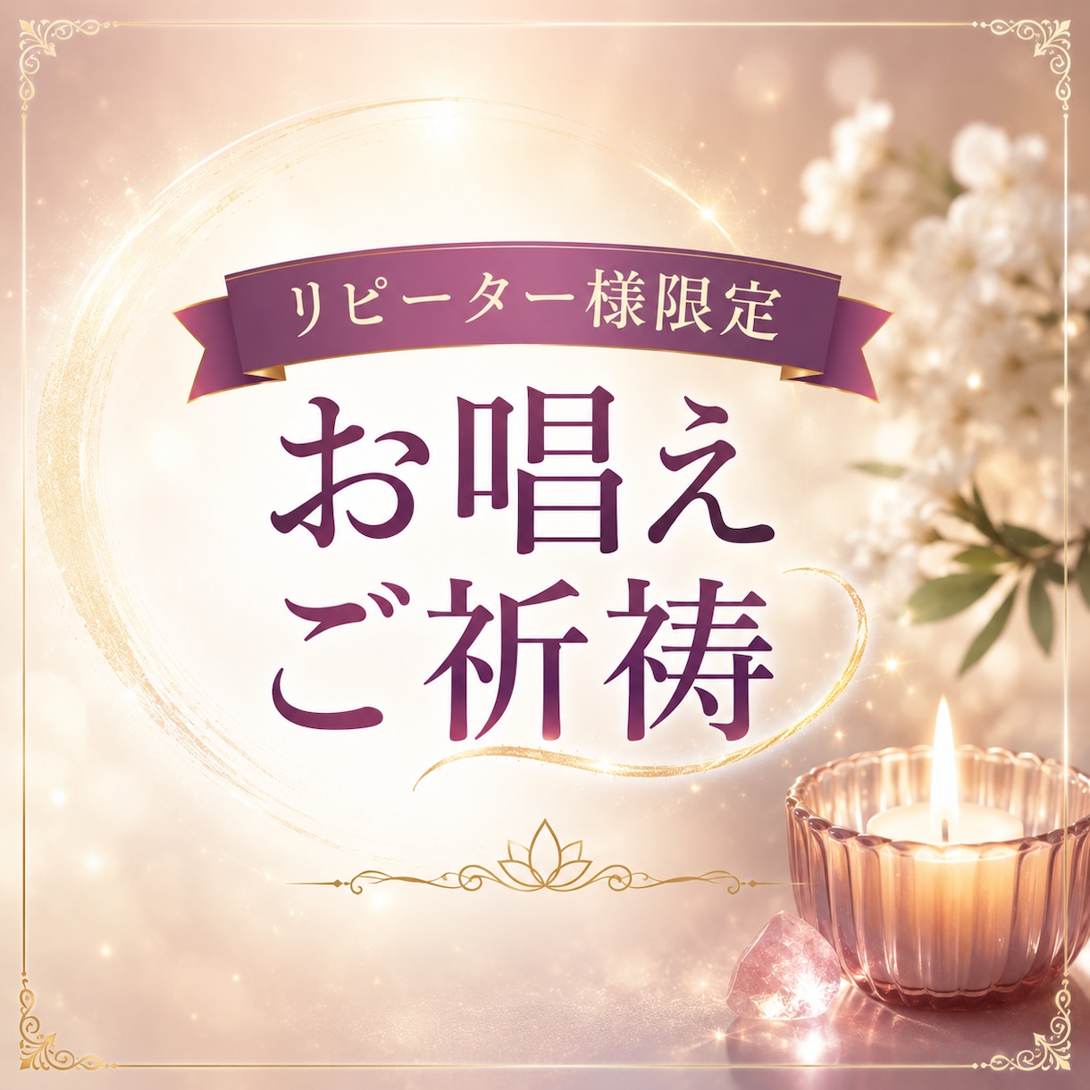 リピーター様専用、お唱え、ご祈願いたします 5分から10分でお唱えいたします。お祓いも可能です。 イメージ1