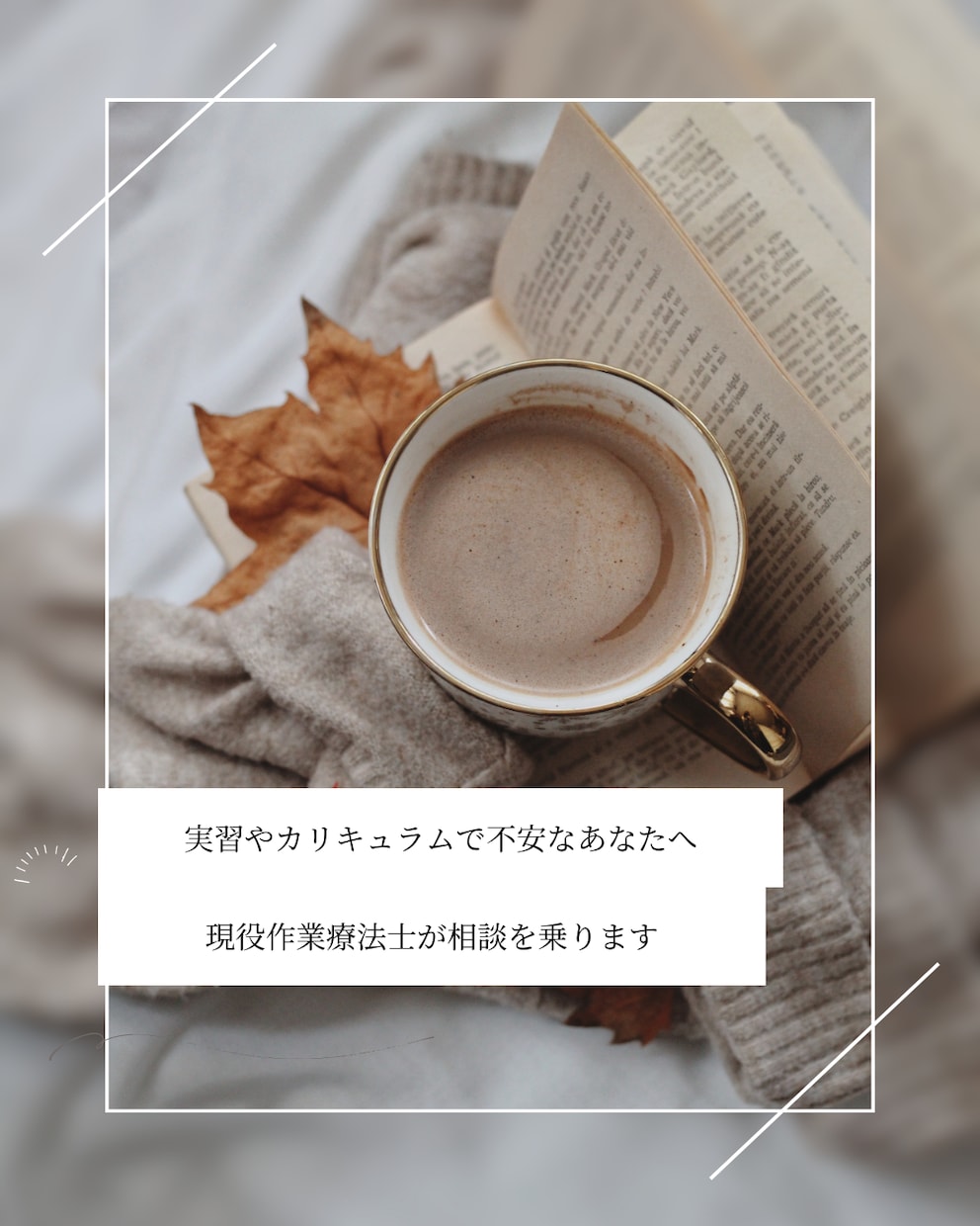 作業療法士を目指す方の進路・実習の悩み相談のります 現役作業療法士が相談にのります。 イメージ1