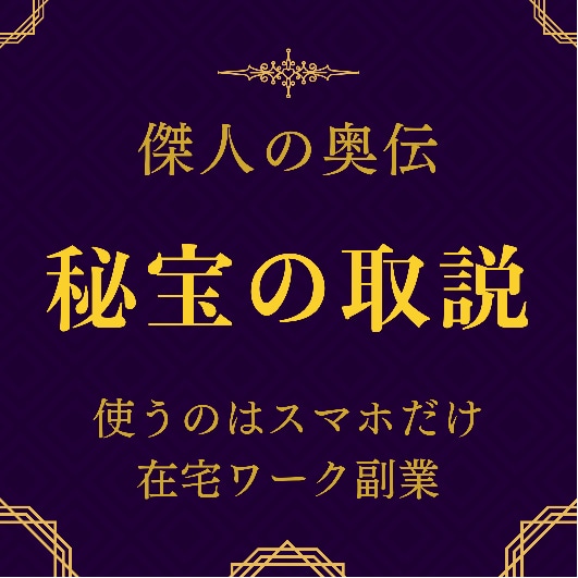 効率の良い在宅ワークの副業教えます 副業初心者さん必見！スキマ時間にスマホでその日からできます！ イメージ1