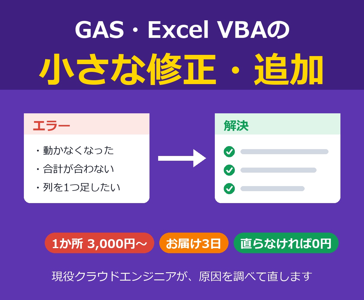 GAS・Excel VBAの修正・追加をします エラー修正・項目の追加など1か所3,000円から イメージ1