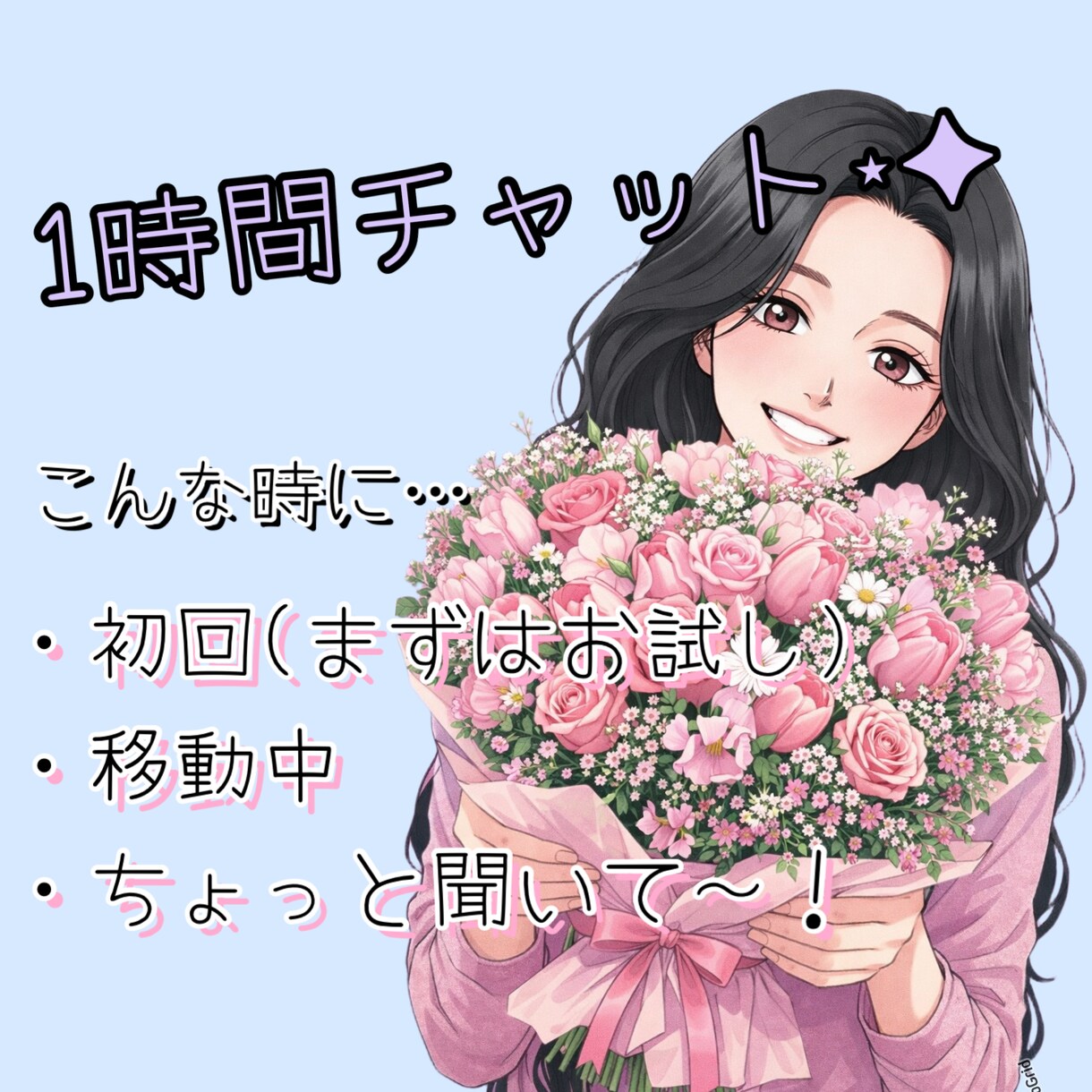 雑談から暇つぶし、なんでもチャットの相手になります 初回の方、少し話したい方、まずはこちらから是非どうぞ♪ イメージ1