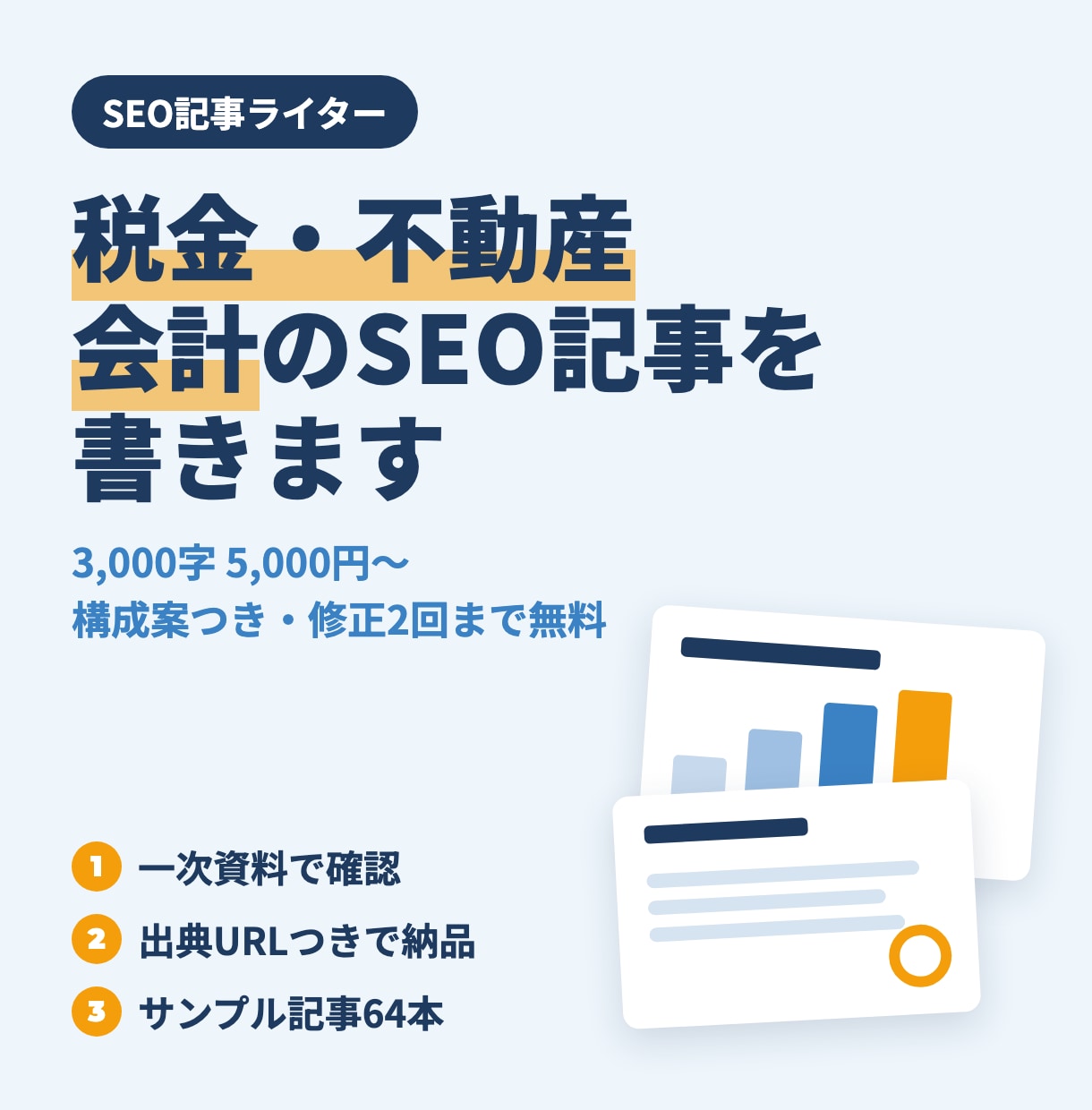 税金・不動産・会計のSEO記事を出典つきで書きます 一次資料で確かめ、出典URLを添えて納品します イメージ1
