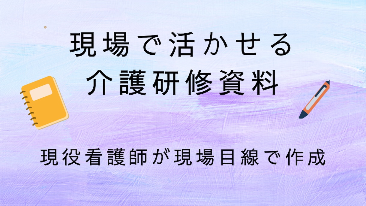現役看護師が介護施設向け研修資料を作成します 介護現場で伝わる研修資料を作成します イメージ1