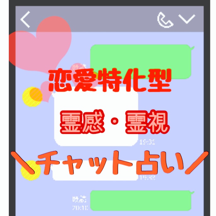 チャット占い♦︎時間内ならいくつでも占います 電話だと緊張してうまく話せない方などにオススメです！ イメージ1