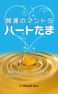 開運のおまじない「ハートたま」！公開します 心にパワーがよみがえり、幸運体質になる！（最新版）✨ イメージ1