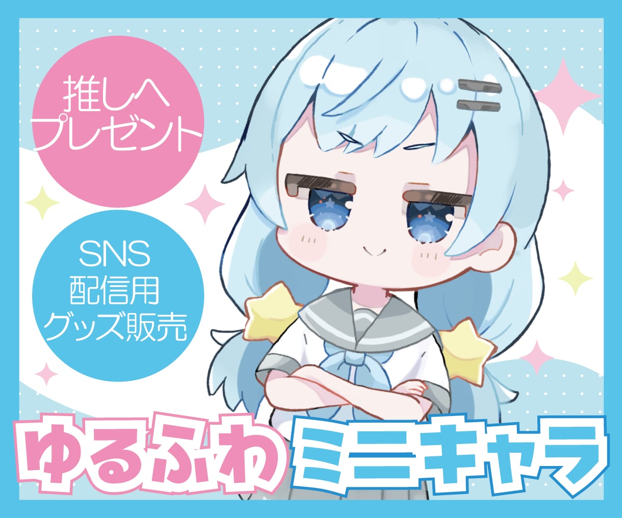 Vtuber配信向けゆるふわSDミニキャラ描きます 商用利用OK！SNS・配信・グッズ・プレゼントに♪可愛いSD イメージ1