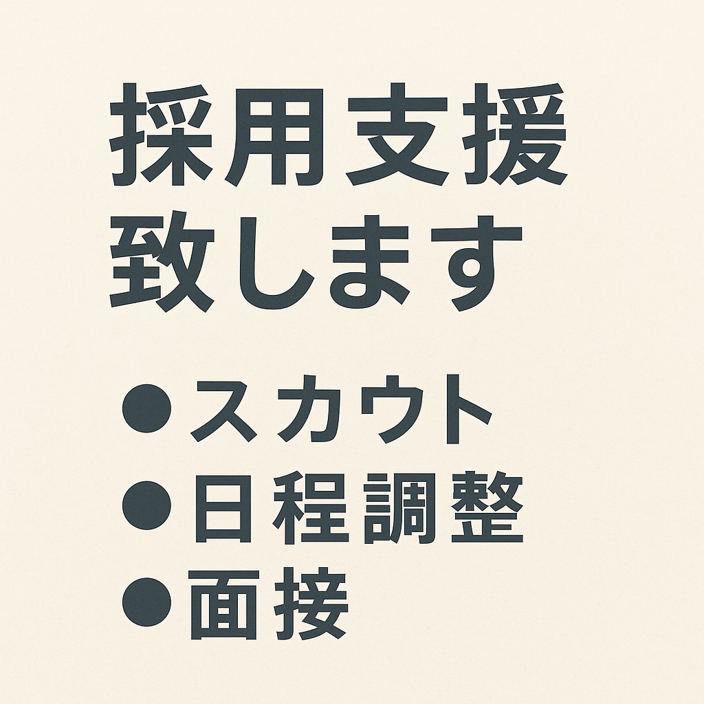 応募対応〜スカウトをまるごと代行します 忙しい担当者さまに代わり丁寧に対応します イメージ1