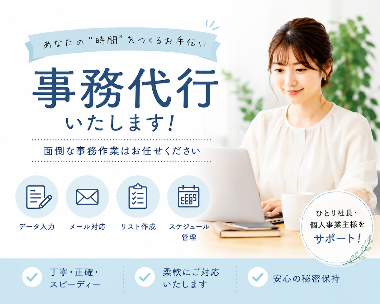 BPO経験10年の事務のプロが丁寧に対応します ひとり社長・個人事業主様向け「事務代行・オンライン秘書」 イメージ1