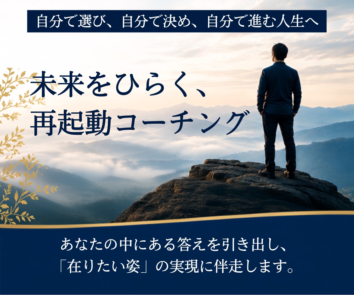 現役社長×コーチが決断の迷いに伴走します 決められない、動けない。あなたの本音に伴走 イメージ1