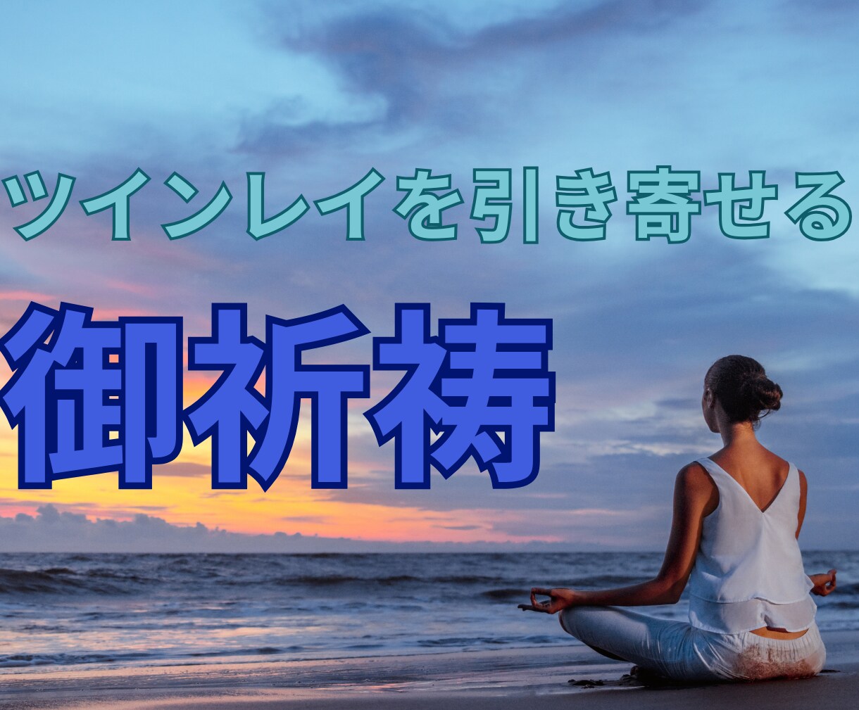 ツインレイ統合・自己成長・強力縁結びご祈祷します 彼の気持ち【思念伝達】復縁【復縁成就】する方向へご祈祷・祈願 イメージ7