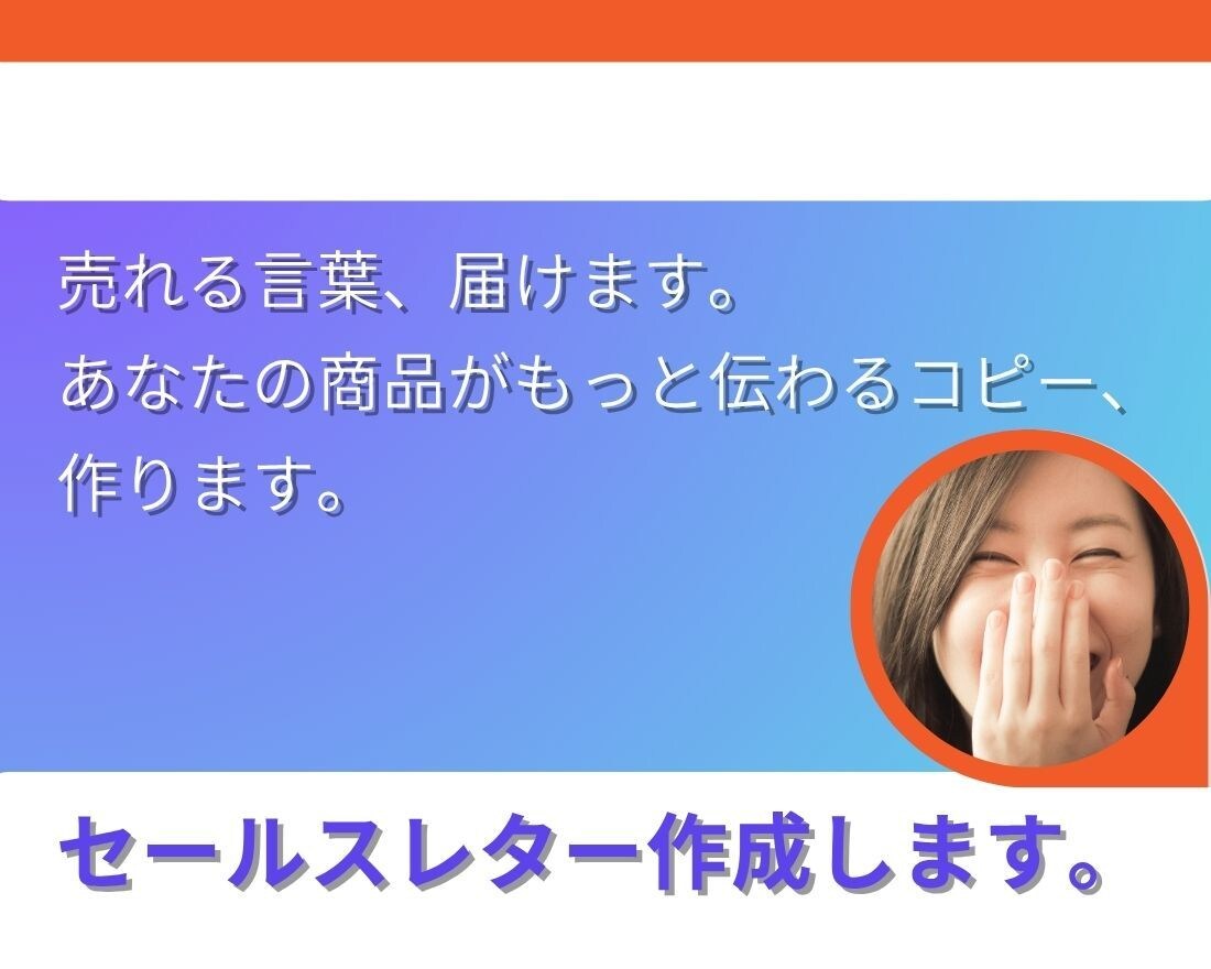 売れる文章に変身！】セールスコピー作成します 言葉にできない魅力、言葉にします。 イメージ2