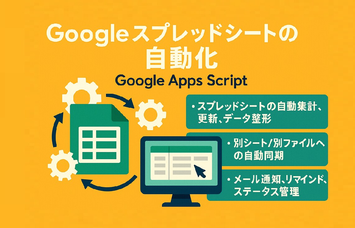 Googleスプレッドシートを自動化します 「この作業自動化できる？」からお気軽にご相談ください！ イメージ1
