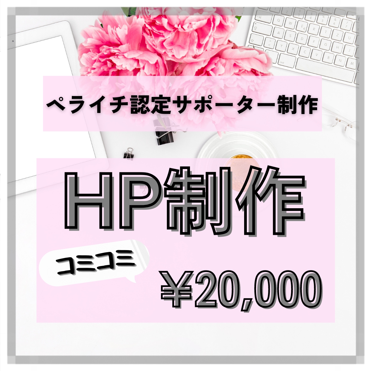 ペライチでHPを制作します 画像もライティングもまるっとお任せできます！ イメージ1