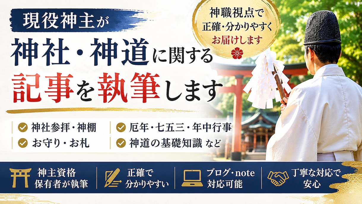 現役神主が神社・神道の記事を分かりやすく執筆します 神主視点で正確かつ分かりやすい記事をお届けします イメージ1