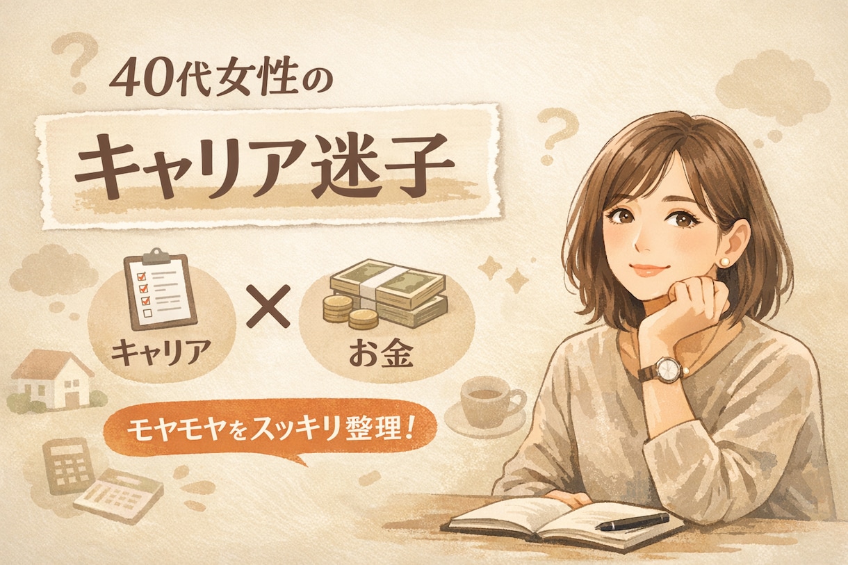 女性の人生相談｜働き方・お金の付き合い方を整えます “これからの10年”を整える、心がほどける相談時間 イメージ1