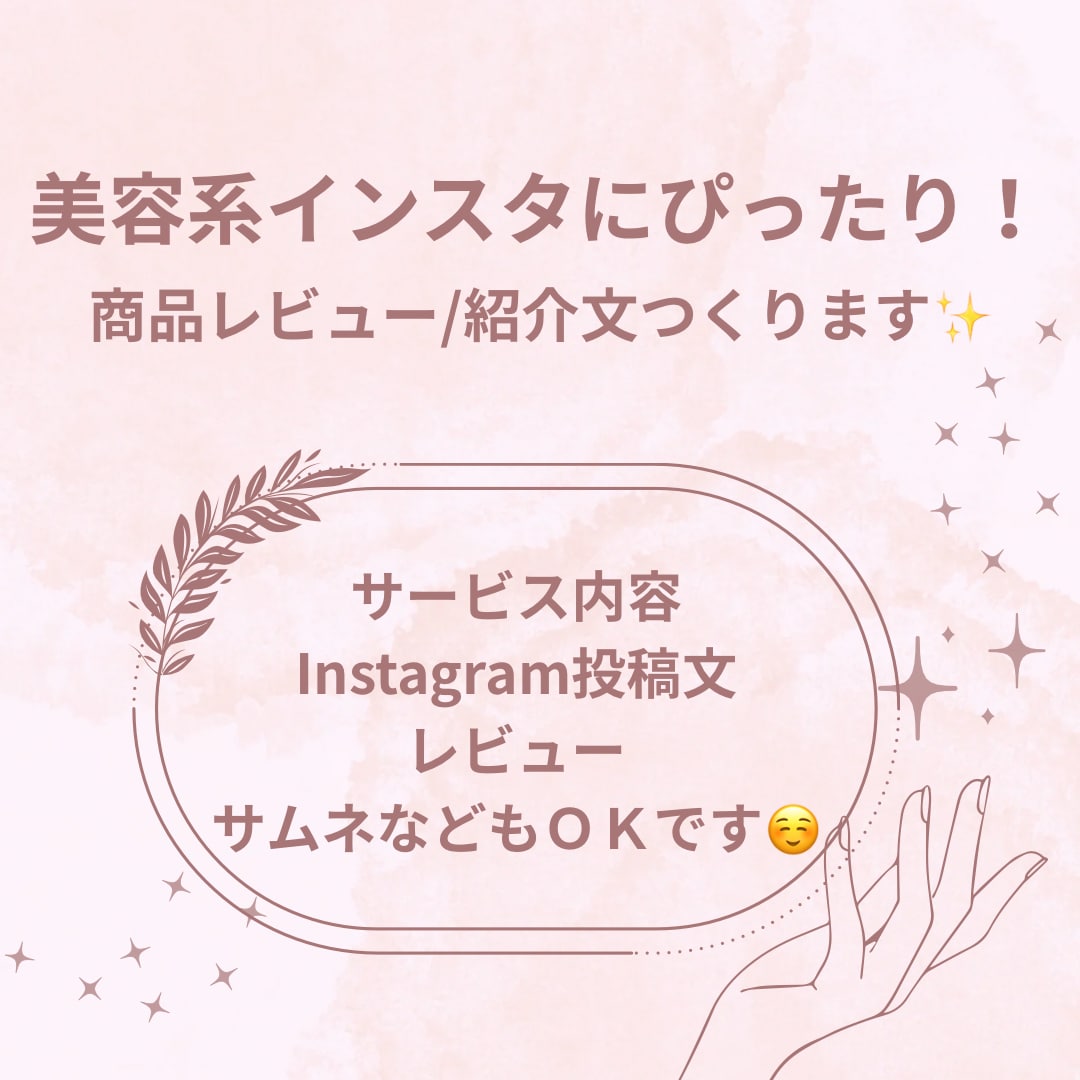 美容系インスタ商品レビュー / 紹介文つくります 明るく読みやすく、やさしい印象になる紹介文 を作成します イメージ1
