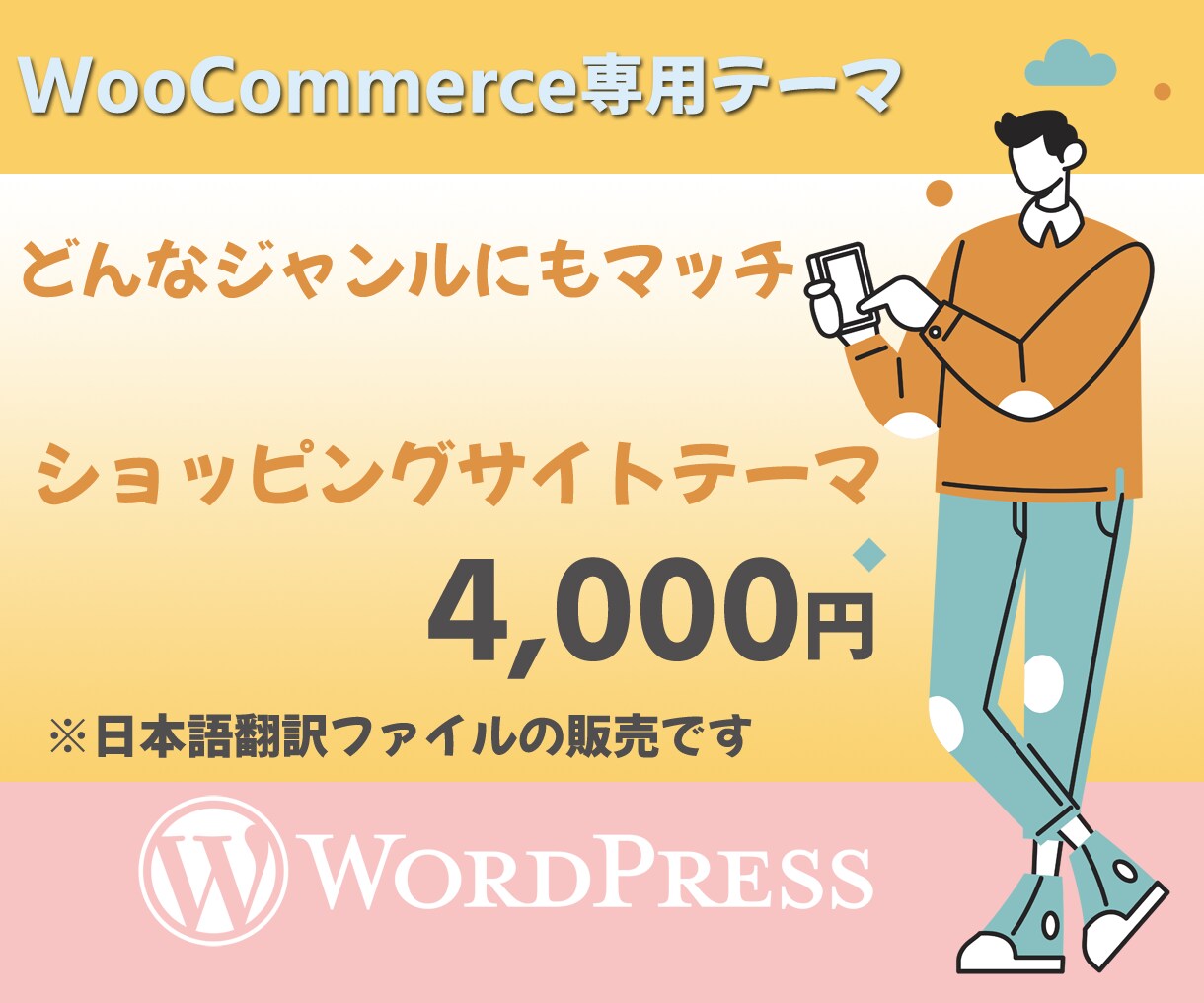 ネットショップを手軽に自分で運営できます Woocommerce特化型の海外テーマの日本語翻訳データ イメージ1